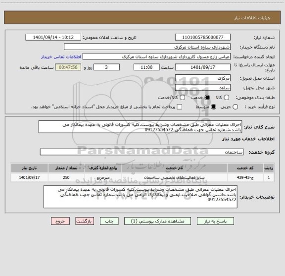 استعلام اجرای عملیات عمرانی طبق مشخصات وشرایط پیوست.کلیه کسورات قانونی به عهده پیمانکار می باشد.شماره تماس جهت هماهنگی 09127554572