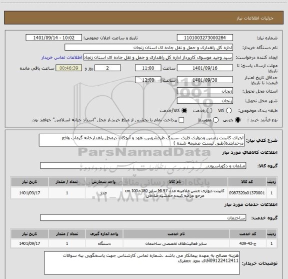 استعلام اجرای کابینت زمینی ودیواری فلزی ،سینک ظرفشویی، هود و آبچکان درمحل راهدارخانه گرماب واقع درخدابنده(طبق لیست ضمیمه شده )