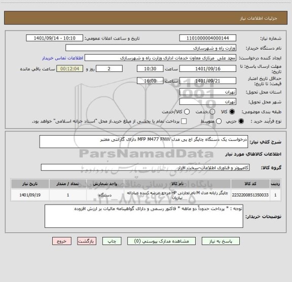 استعلام درخواست یک دستگاه چاپگر اچ پی مدل MFP M477 FNW دارای گارانتی معتبر