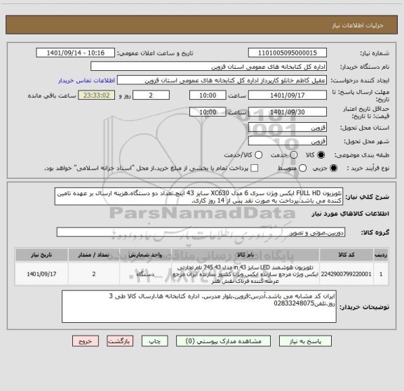 استعلام تلویزیون FULL HD ایکس ویژن سری 6 مدل XC630 سایز 43 اینچ.تعداد دو دستگاه.هزینه ارسال بر عهده تامین کننده می باشد.پرداخت به صورت نقد پس از 14 روز کاری.