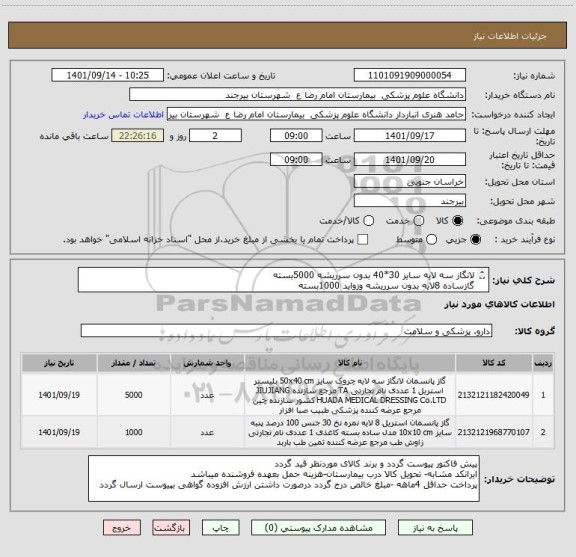 استعلام لانگاز سه لایه سایز 30*40 بدون سرریشه 5000بسته 
گازساده 8لایه بدون سرریشه وزواید 1000بسته