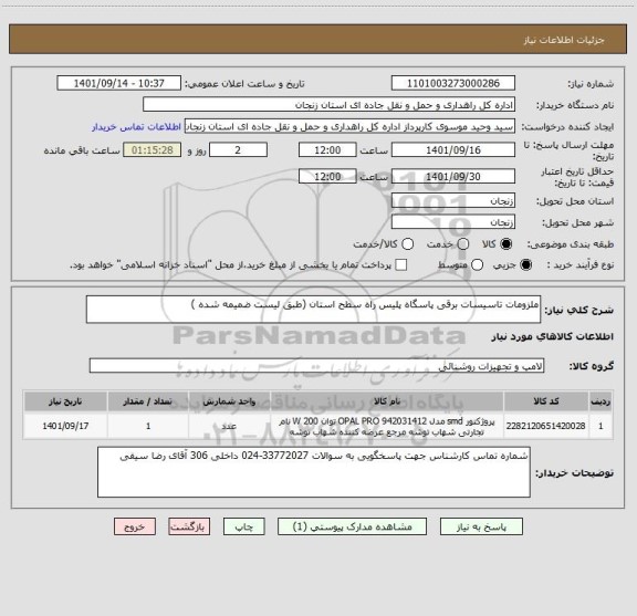 استعلام ملزومات تاسیسات برقی پاسگاه پلیس راه سطح استان (طبق لیست ضمیمه شده )