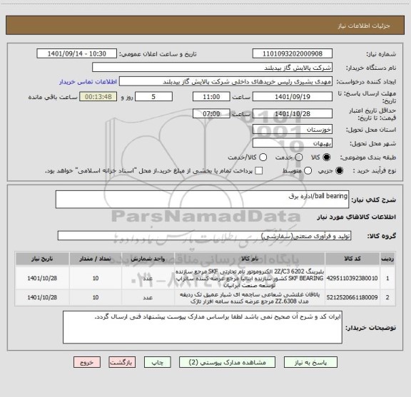 استعلام ball bearing/اداره برق