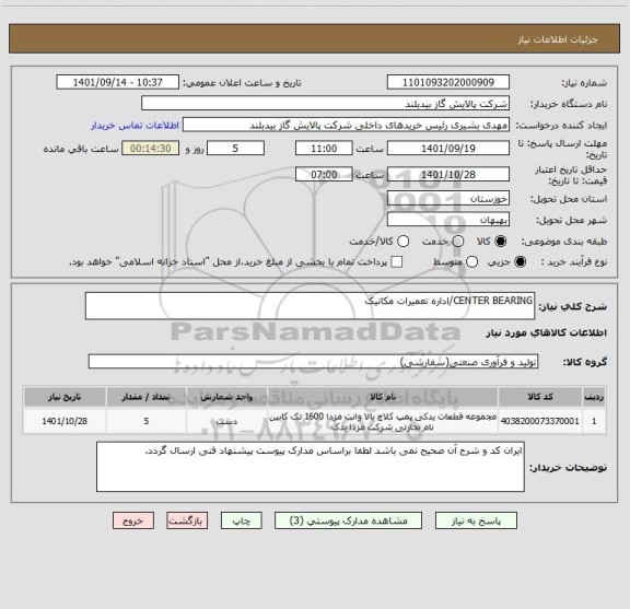 استعلام CENTER BEARING/اداره تعمیرات مکانیک