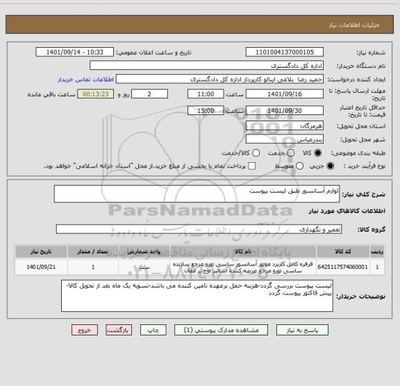 استعلام لوازم آسانسور طبق لیست پیوست