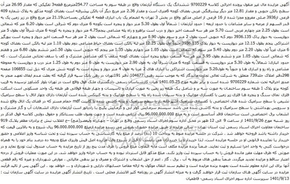 آگهی مزایده ششدانگ یک دستگاه آپارتمان واقع در طبقه سوم به مساحت 254.77مترمربع قطعه3 تفکیکی 