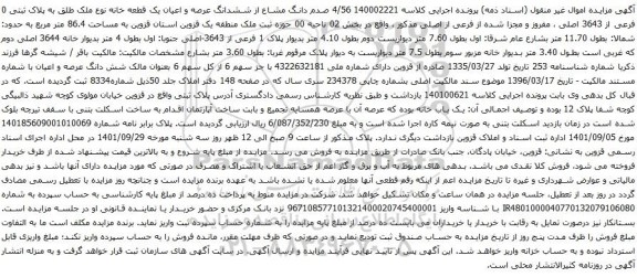 آگهی مزایده 4/56 صدم دانگ مشاع از ششدانگ عرصه و اعیان یک قطعه خانه نوع ملک طلق به پلاک ثبتی 0 فرعی از 3643 اصلی