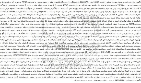 آگهی مزایده ششدانگ یک دستگاه آپارتمان واقع در طبقه زیرزمین به مساحت78/58 مترمربع