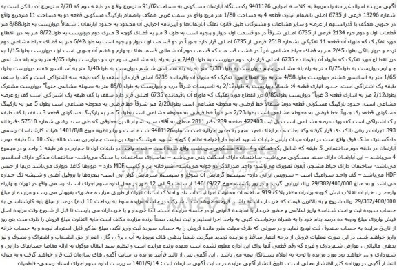 آگهی مزایده یکدستگاه آپارتمان مسکونی به مساحت91/82 مترمربع واقع در طبقه دوم که 2/78 مترمربع