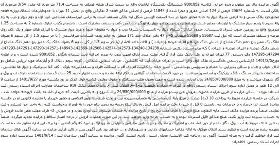 آگهی مزایده ششدانگ یکدستگاه اپارتمان واقع در سمت شرق طبقه همکف به مساحت 71.4 متر مربع 