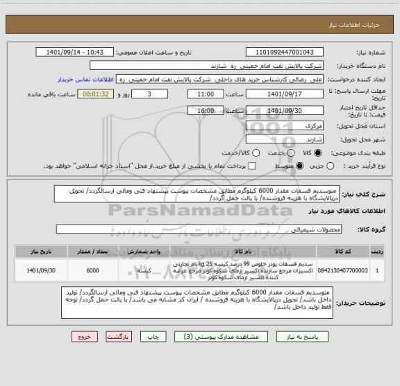 استعلام  منوسدیم فسفات مقدار 6000 کیلوگرم مطابق مشخصات پیوست پیشنهاد فنی ومالی ارسالگردد/ تحویل درپالایشگاه با هزینه فروشنده/ با پالت حمل گردد/