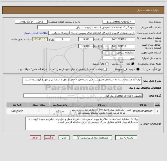 استعلام ایران کد مشابه است به استعلام به پیوست می باشد-هزینه حمل و نقل و اسمبلی بر عهده فروشنده است