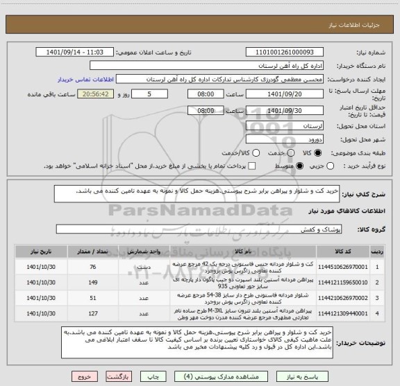 استعلام خرید کت و شلوار و پیراهن برابر شرح پیوستی.هزینه حمل کالا و نمونه به عهده تامین کننده می باشد.