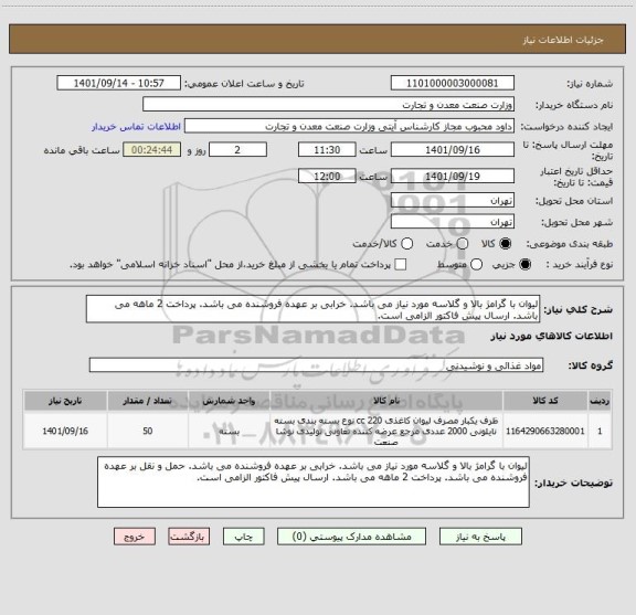 استعلام لیوان با گرامژ بالا و گلاسه مورد نیاز می باشد. خرابی بر عهده فروشنده می باشد. پرداخت 2 ماهه می باشد. ارسال پیش فاکتور الزامی است.