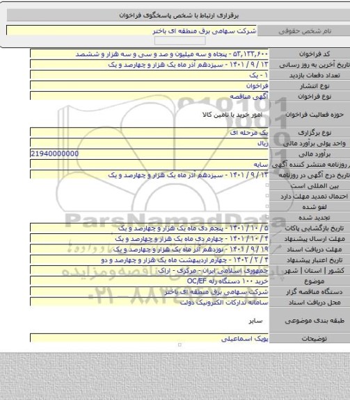 مناقصه, خرید ۱۰۰ دستگاه رله OC/EF