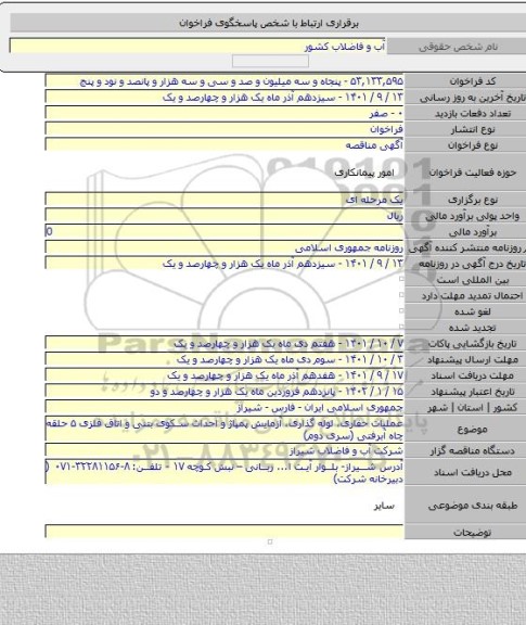 مناقصه, عملیات حفاری، لوله گذاری، آزمایش پمپاژ و احداث سکوی بتنی و اتاق فلزی ۵ حلقه چاه آبرفتی (سری دوم)