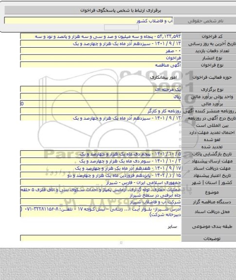 مناقصه, عملیات حفاری، لوله گذاری، آزمایش پمپاژ و احداث سکوی بتنی و اتاق فلزی ۵ حلقه چاه آبرفتی در سطح شیراز