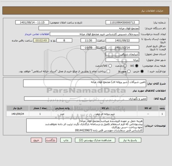 استعلام تامین شیرآلات (شیر پروانه ای) مجتمع فولاد میانه