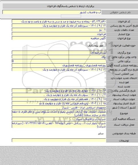 مناقصه, عملیات حفاری، لوله گذاری، آزمایش پمپاژ و احداث سکوی بتنی و اتاق فلزی ۵ حلقه چاه در سازند سخت (آهکی)