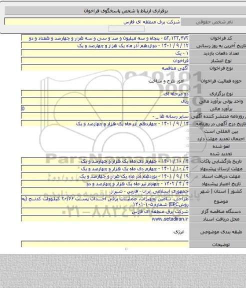 مناقصه, طراحی، تامین تجهیزات، عملیات برقی احداث پست ۲۰/۶۶ کیلوولت کدنج (به روشEPC) شماره ۱۰۵-۱۴۰۱