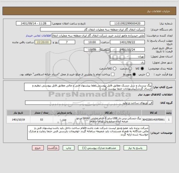 استعلام پیگ برسدار و سل دیسک مطابق فایل پیوستی,لطفا پیشنهاد فنی و مالی مطابق فایل پیوستی تنظیم و ارسال گردد,(پیشنهادات حتما پیوست گردد )