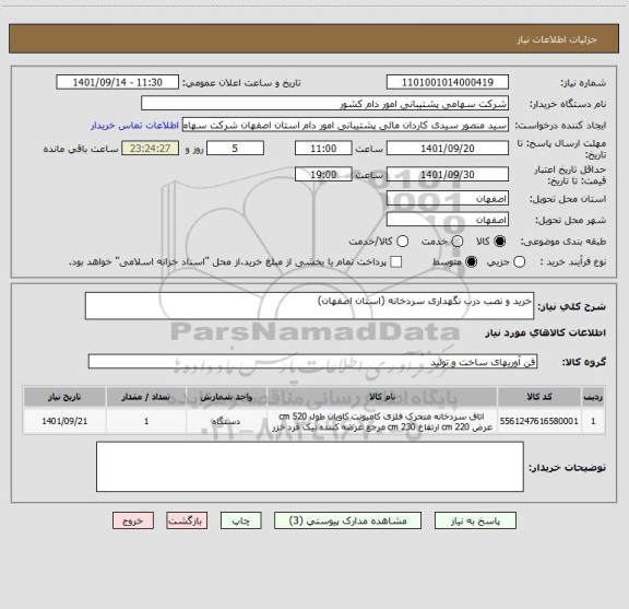 استعلام خرید و نصب درب نگهداری سردخانه (استان اصفهان)