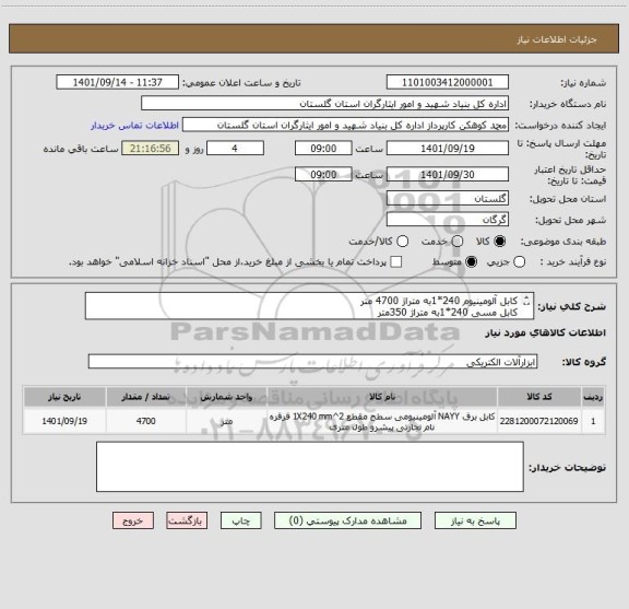 استعلام کابل آلومینیوم 240*1به متراژ 4700 متر
کابل مسی 240*1به متراژ 350متر
کابل مسی95*1به متراژ 100 متر