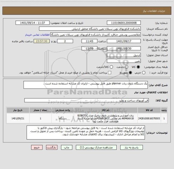 استعلام یک دستگاه بازوی ربات planner طبق فایل پیوستی - ازایران کد مشابه استفاده شده است .