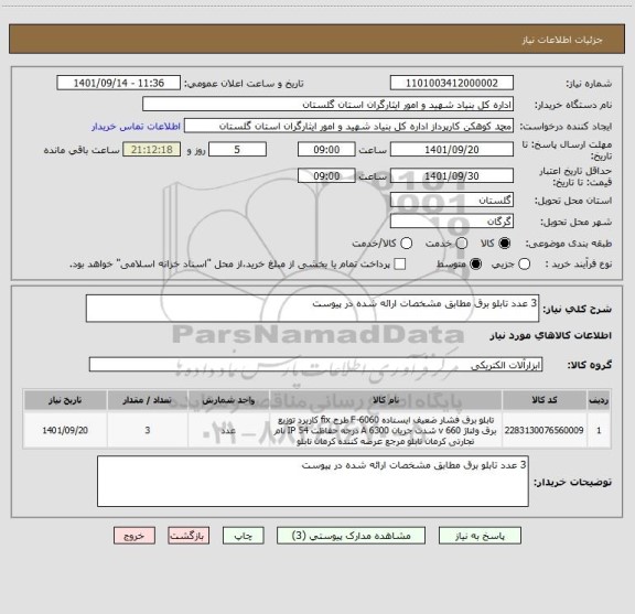 استعلام 3 عدد تابلو برق مطابق مشخصات ارائه شده در پیوست