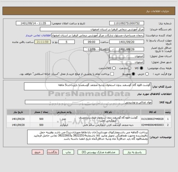 استعلام گوشت قلوه گاه گوسفند بدون استخوان ودنبه منجمد گوسفندبا بازپرداخت5 ماهه