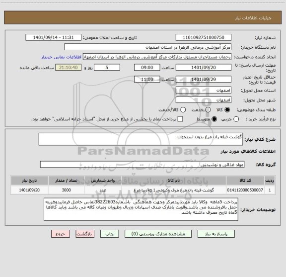 استعلام گوشت فیله ران مرغ بدون استخوان