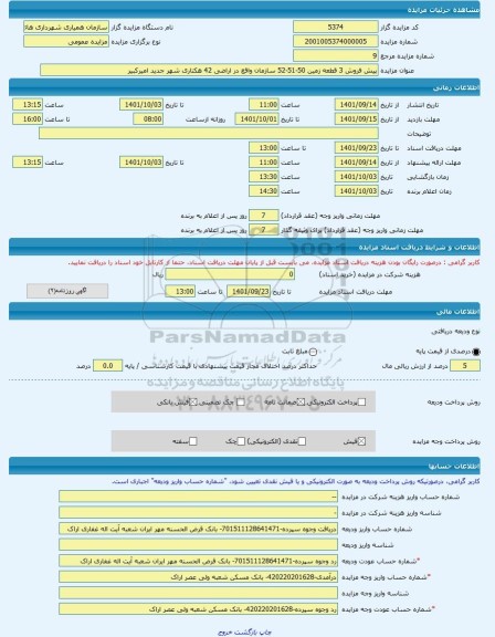 مزایده ، پیش فروش 3 قطعه زمین 50-51-52 سازمان واقع در اراضی 42 هکتاری شهر جدید امیرکبیر -مزایده زمین  - استان مرکزی