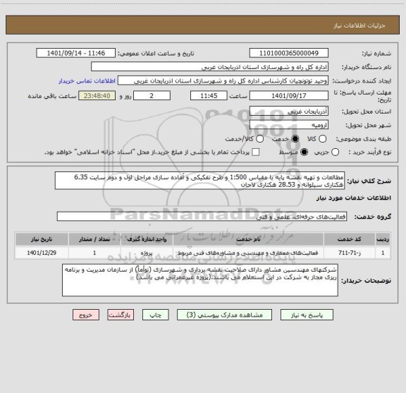 استعلام مطالعات و تهیه نقشه پایه با مقیاس 1:500 و طرح تفکیکی و آماده سازی مراحل اول و دوم سایت 6.35 هکتاری سیلوانه و 28.53 هکتاری لاجان