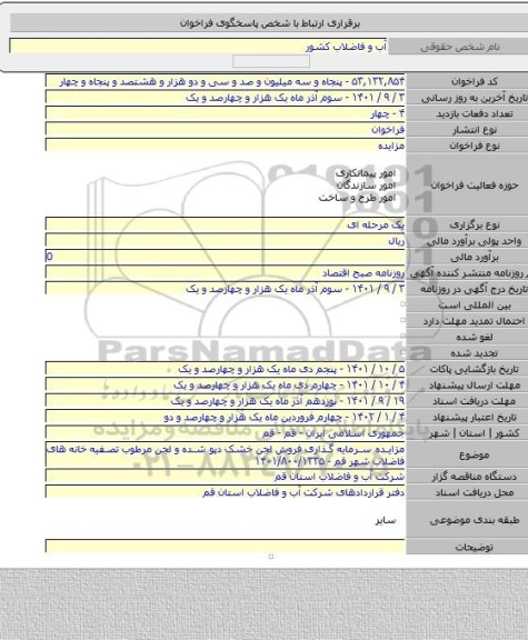 مزایده, مزایده سرمایه گذاری فروش لجن خشک دپو شده و لجن مرطوب تصفیه خانه های فاضلاب شهر قم - ۱۴۰۱/۸۰۰/۱۳۳۵