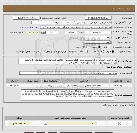 استعلام پروژه خرید و نصب و اجرای سیستم دوربین های مداربسته (حفاظت الکترونیک) تکیه بیگلربیگی کرمانشاه براساس براورد پیوست.برآورد بصورت قیمت مقطوع می باشد.