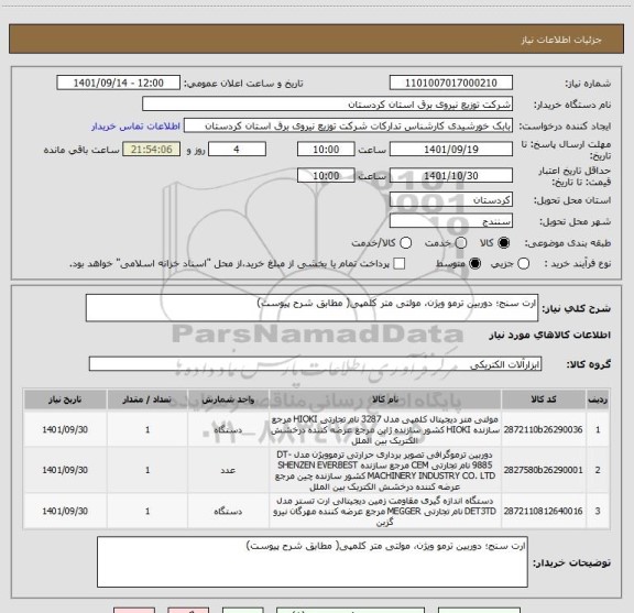 استعلام ارت سنج؛ دوربین ترمو ویژن، مولتی متر کلمپی( مطابق شرح پیوست)