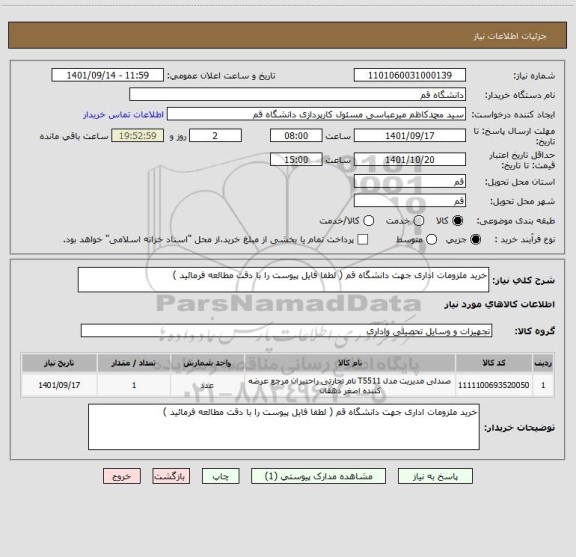 استعلام خرید ملزومات اداری جهت دانشگاه قم ( لطفا فایل پیوست را با دقت مطالعه فرمائید )