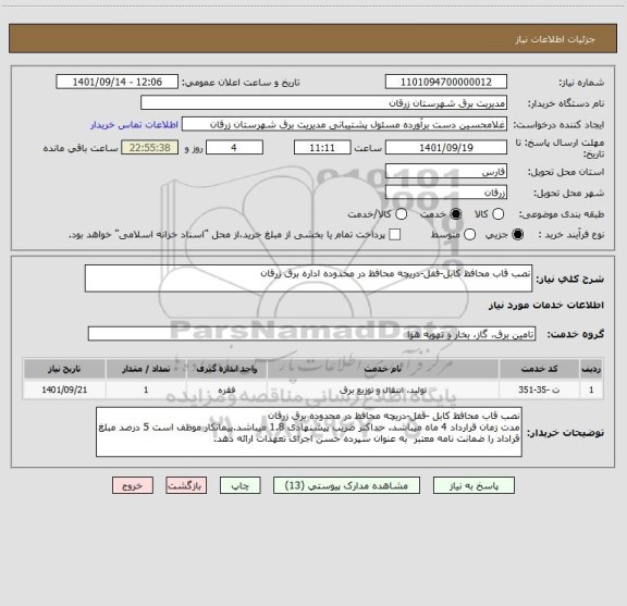 استعلام نصب قاب محافظ کابل-قفل-دریچه محافظ در محدوده اداره برق زرقان