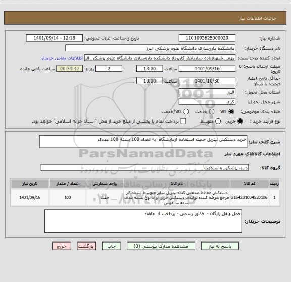 استعلام خرید دستکش نیتریل جهت استفاده آزمایشگاه  به تعداد 100 بسته 100 عددی