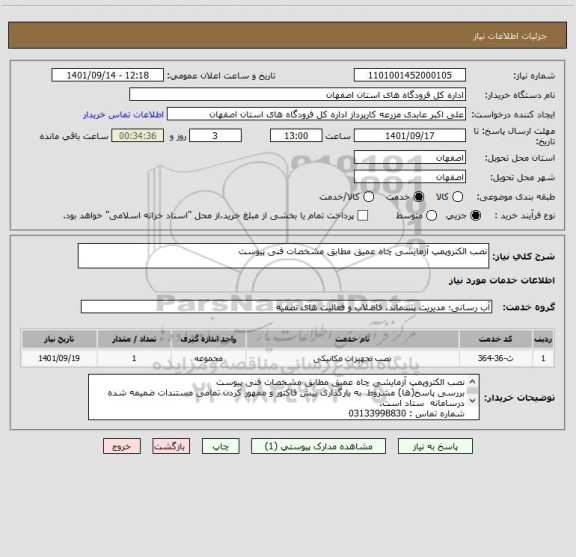 استعلام نصب الکتروپمپ آزمایشی چاه عمیق مطابق مشخصات فنی پیوست