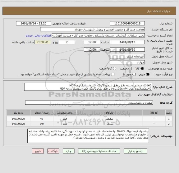 استعلام 140تک صندلی دسته دار/ پروفیل شماره2/رنگ الکترواستاتیک/رویهMDF 
40نیمکت3نفره/طول 120cm/4پایه/ پروفیل سایز2/رنگ الکترواستاتیک/ رویه MDF