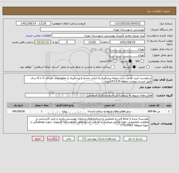 استعلام درخواست خرید خدمت بابت برنامه پیشگیری از تنبلی چشم و پیشگیری از معلولیتهای کودکان 3 تا 6 سال طبق لیست پیوست منطقه 9-13-14تهران