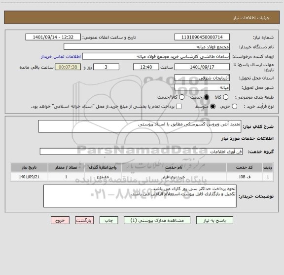 استعلام تمدید آنتی ویروس کسپرسکی مطابق با اسناد پیوستی