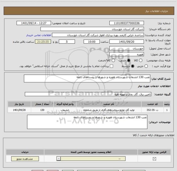 استعلام نصب 130 انشعاب شهرستان هویزه و شهرها و روستاهای تابعه