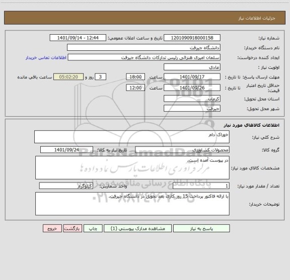 استعلام خوراک دام