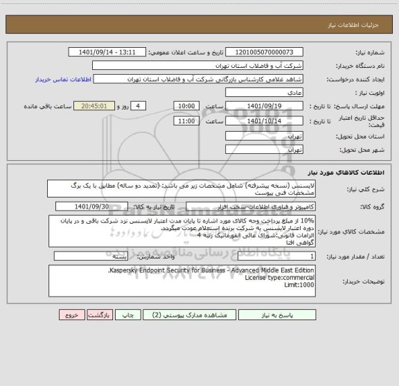 استعلام لایسنس (نسخه پیشرفته) شامل مشخصات زیر می باشد: (تمدید دو ساله) مطابق با یک برگ مشخصات فنی پیوست