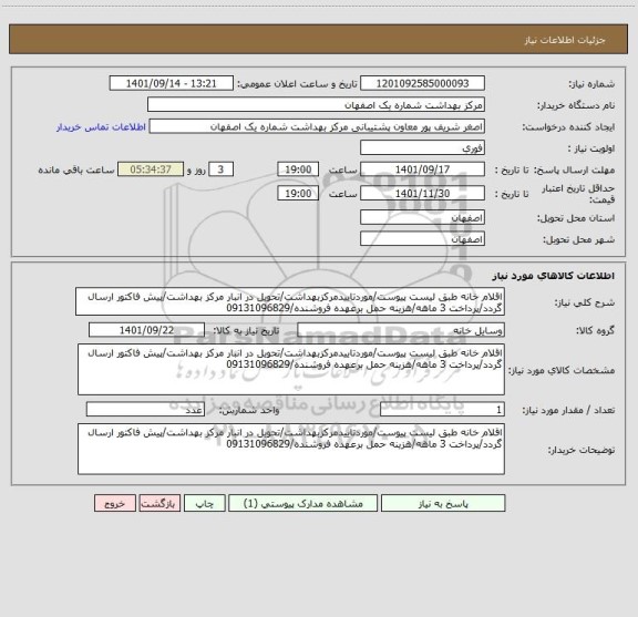 استعلام اقلام خانه طبق لیست پیوست/موردتاییدمرکزبهداشت/تحویل در انبار مرکز بهداشت/پیش فاکتور ارسال گردد/پرداخت 3 ماهه/هزینه حمل برعهده فروشنده/09131096829