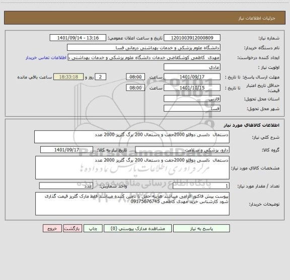 استعلام دستمال  دلسی دوقلو 2000جفت و دستمال 200 برگ گلریز 2000 عدد