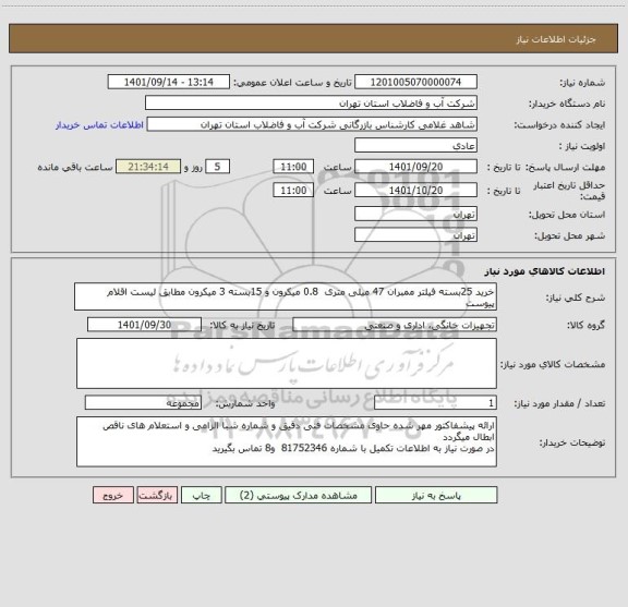 استعلام خرید 25بسته فیلتر ممبران 47 میلی متری  0.8 میکرون و 15بسته 3 میکرون مطابق لیست اقلام پیوست