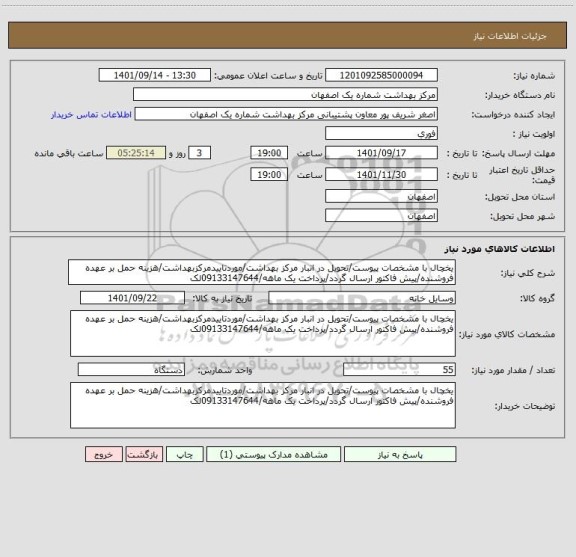 استعلام یخچال با مشخصات پیوست/تحویل در انبار مرکز بهداشت/موردتاییدمرکزبهداشت/هزینه حمل بر عهده فروشنده/پیش فاکتور ارسال گردد/پرداخت یک ماهه/09133147644لک